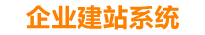 贵州企业网站建设